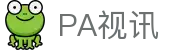PA视讯·(中国区)官方网站